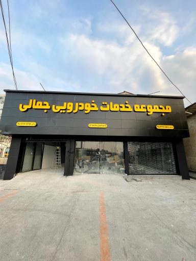 عکس خدمات خودرویی جمالی 