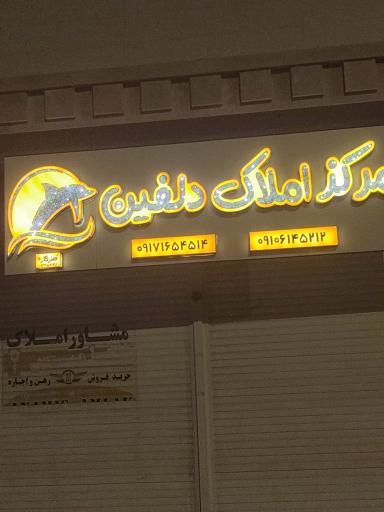 عکس املاک دلفین 