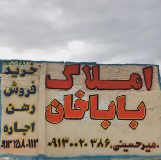 عکس املاک بابا خان 