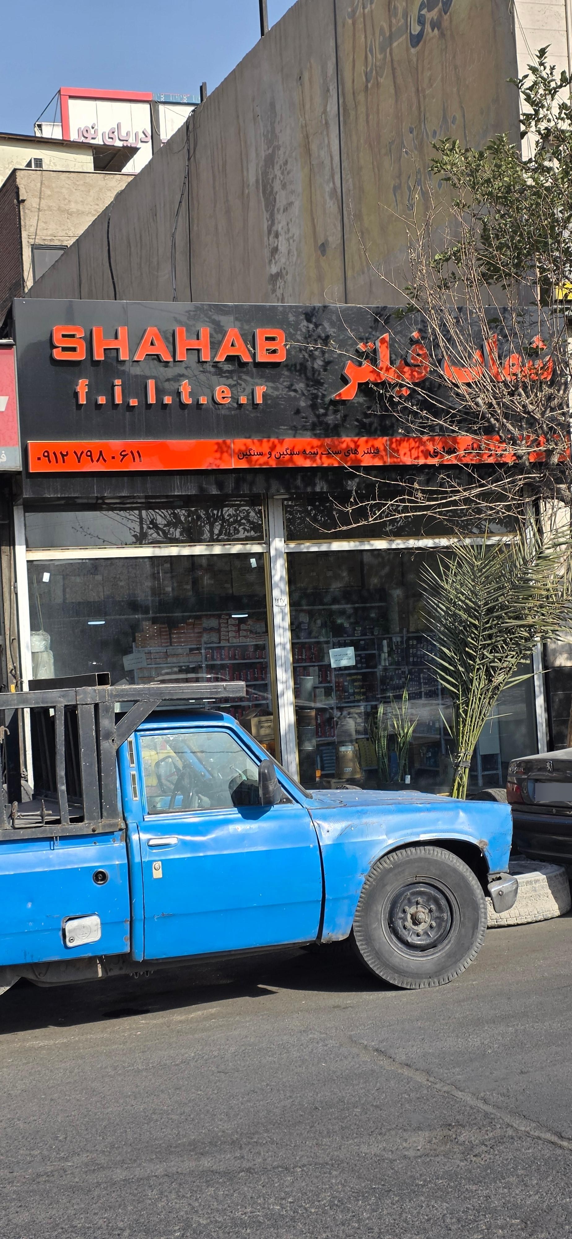 عکس فروشگاه شهاب فیلتر