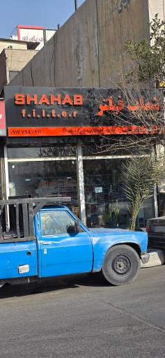 عکس فروشگاه شهاب فیلتر