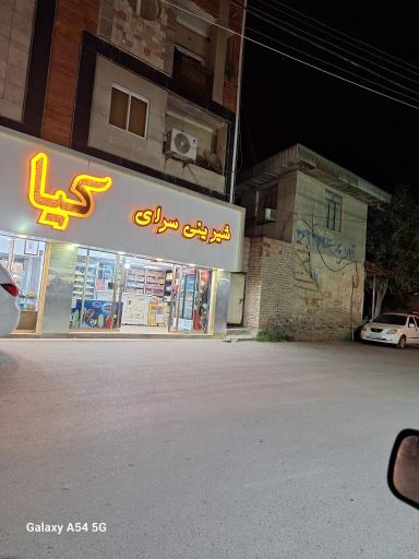 عکس شیرینی فروشی کیا