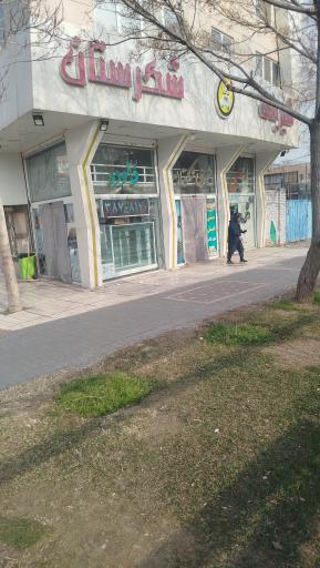 عکس شیرینی سرای شکرستان