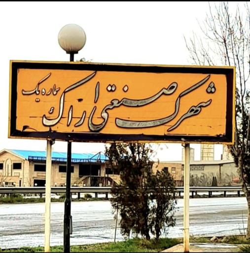 عکس درب ورودی شهرک صنعتی شماره یک اراک