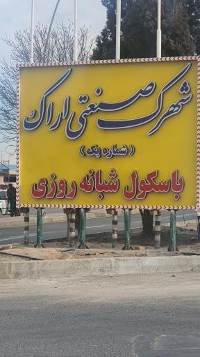 عکس درب ورودی شهرک صنعتی شماره یک اراک