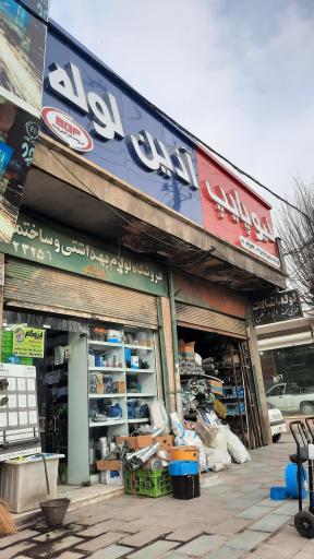 عکس فروشگاه لوازم بهداشتی و لوله اتصالات اینانلو