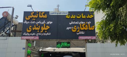 عکس خدمات خودرو شاهین
