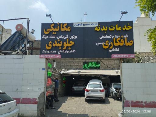 خدمات خودرو شاهین