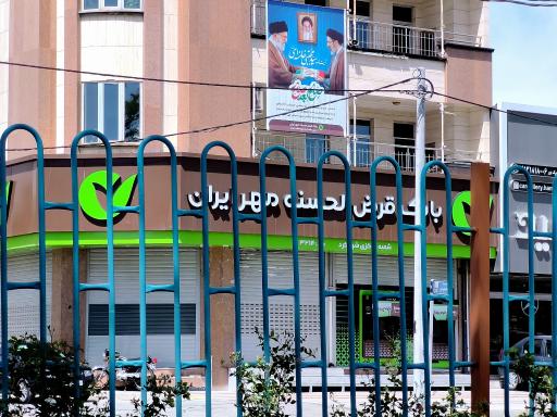 عکس مدیریت امور شعب بانک قرض الحسنه مهر ایران