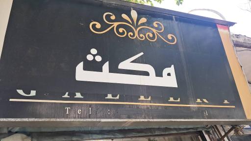 عکس پوشاک مکث