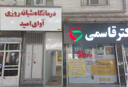عکس درمانگاه شبانه‌روزی آوای امید