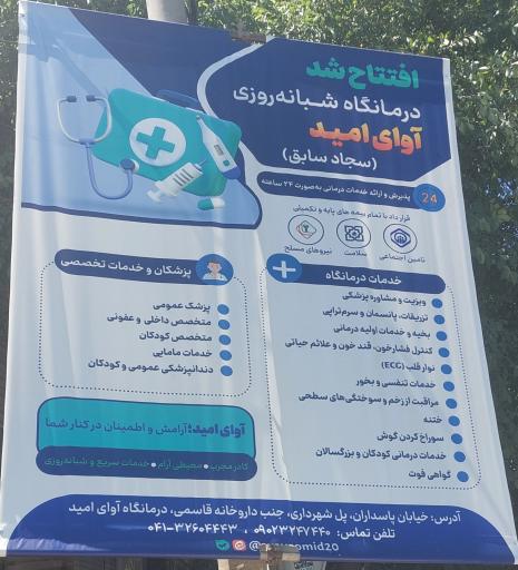 عکس درمانگاه شبانه‌روزی آوای امید