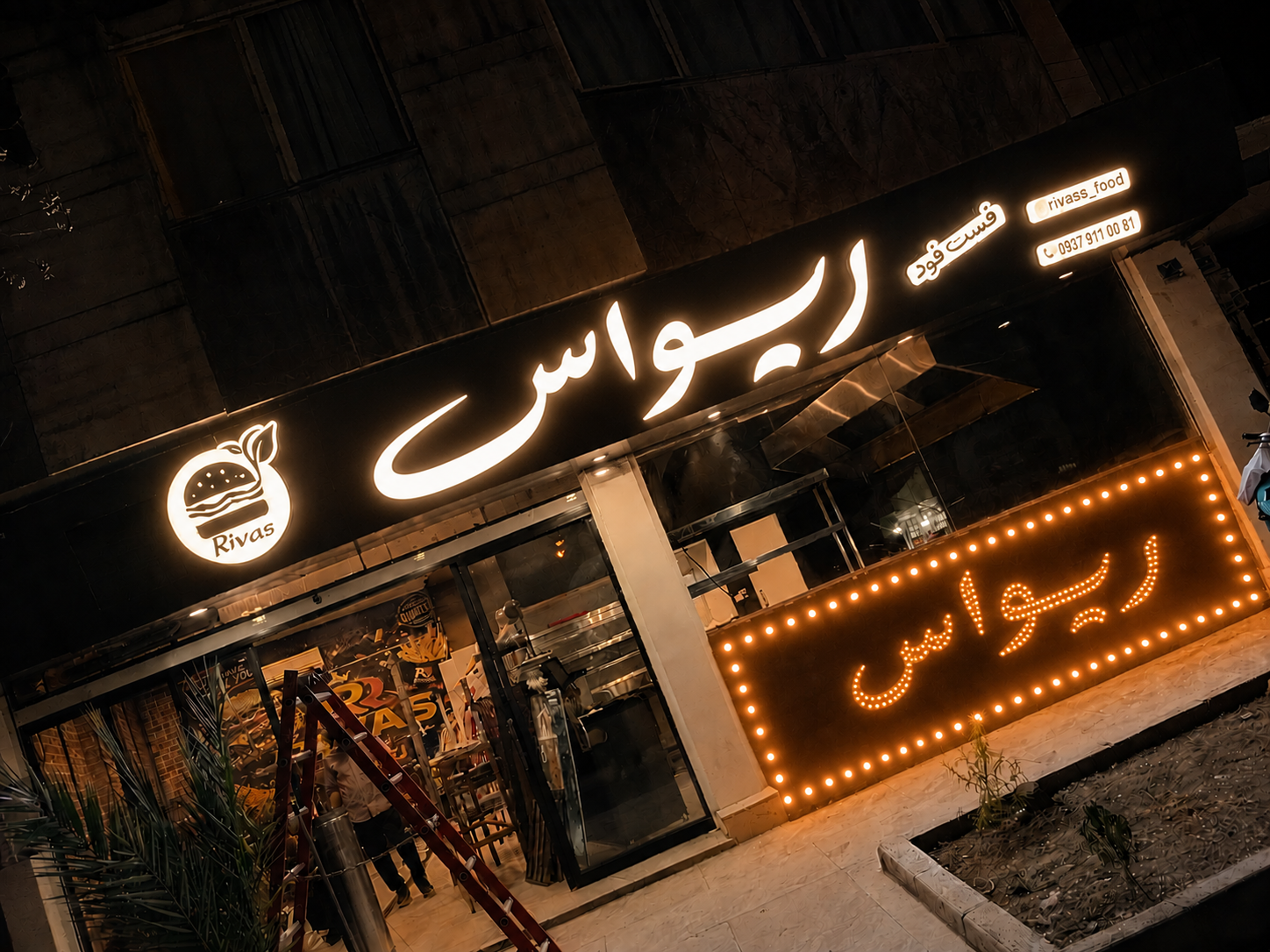 عکس فست فود ریواس