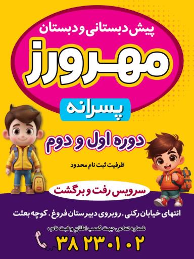 عکس مدرسه مهرورز
