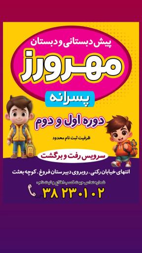 عکس مدرسه مهرورز