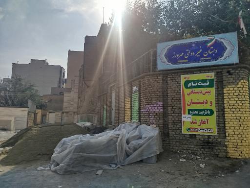 عکس مدرسه مهرورز