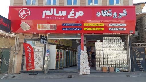 فروشگاه مرغ سالم