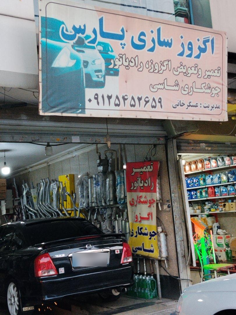 عکس اگزوز سازی پارس