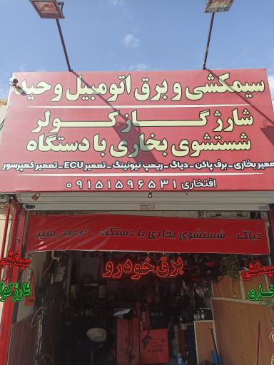 عکس سیم کشی خودروی وحید 