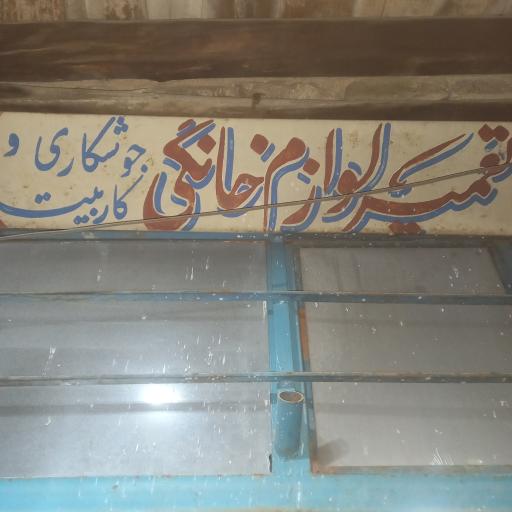 عکس تعمیرات لوازم خانگی محمدی 