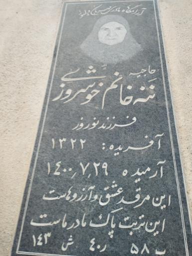 عکس آرامگاه مرحومه خوشروزی