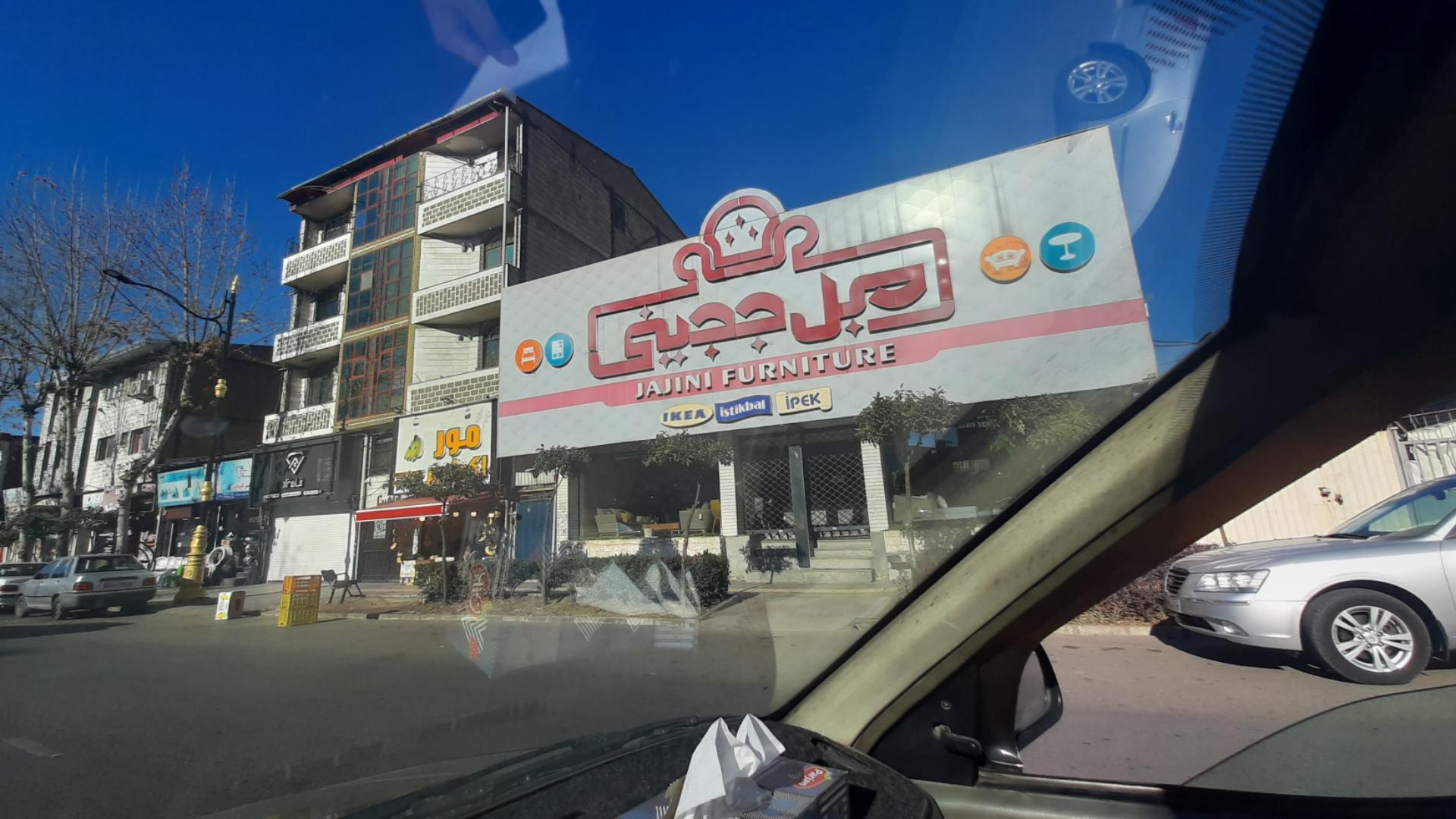 عکس فروشگاه مبل ججینی