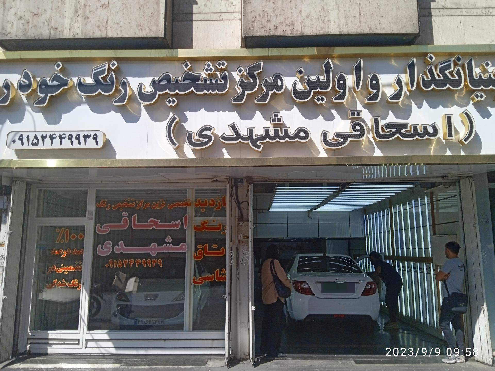 عکس مرکز تشخیص رنگ خودرو اسحاقی شعبه جمهوری