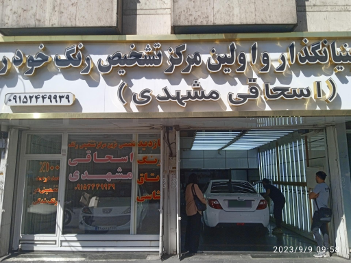 عکس مرکز تشخیص رنگ خودرو اسحاقی شعبه جمهوری