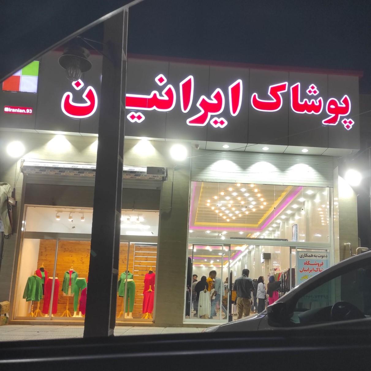 عکس پوشاک ایرانیان صفائیه
