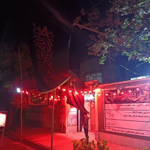 عکس حسینیه حضرت بقیة الله(عج)(هیئت مصباح الهدی)