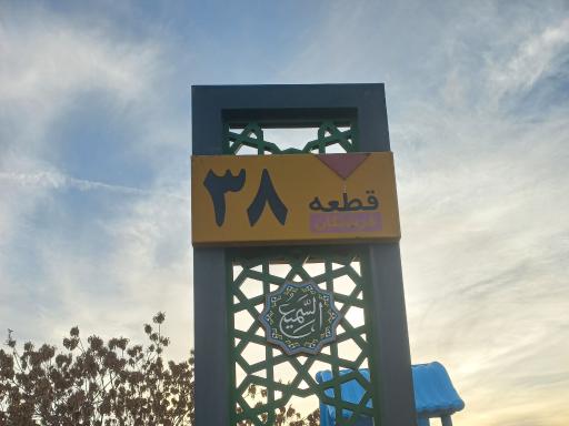 عکس قطعه ۳۸