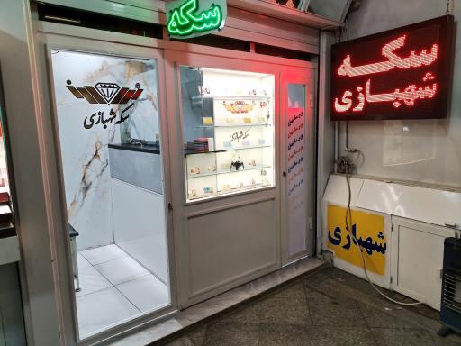 بورس سکه شهبازی 