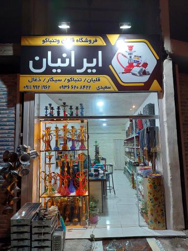 عکس پخش قلیان زغال و تنباکو ایرانیان