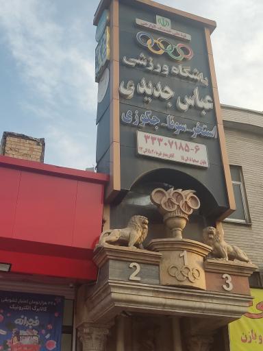 عکس باشگاه بدنسازی عباس جدیدی