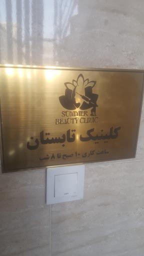 عکس کلینیک تابستان