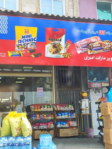 عکس سوپر مارکت امیری 