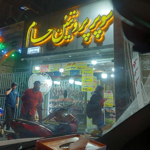 عکس سوپر پروتئین حسام 