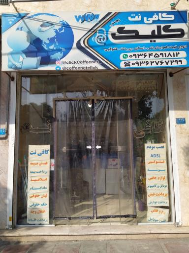 عکس کافی نت کلیک