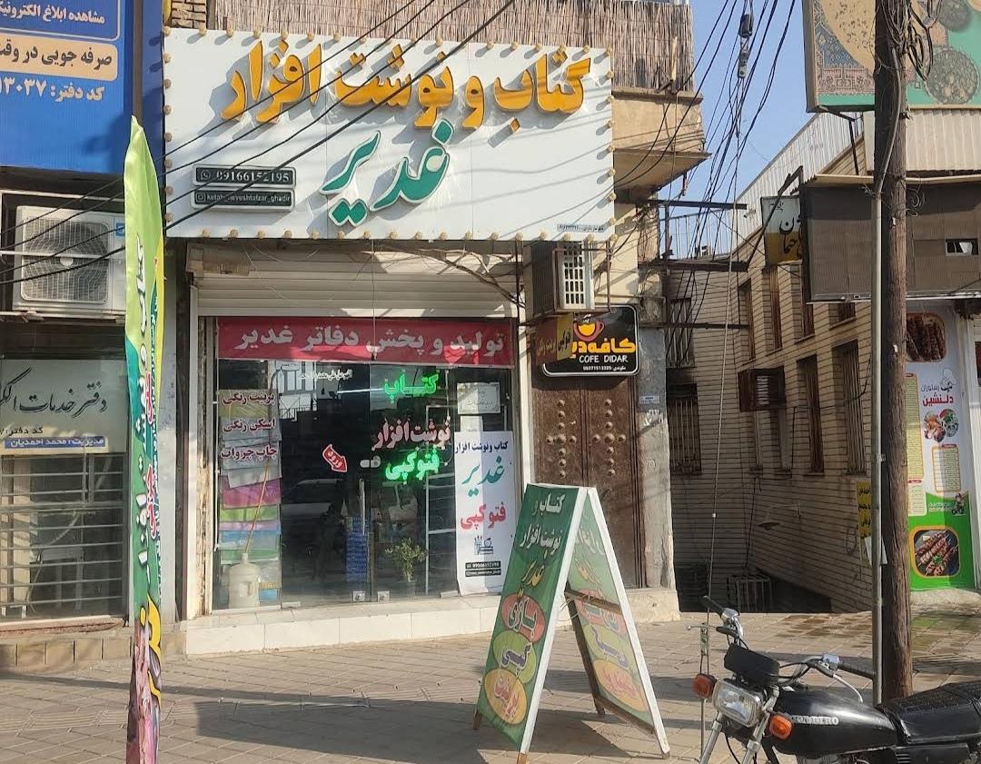 عکس کتاب و نوشت افزار غدیر (شعبه ۱)