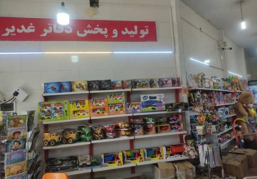 کتاب و نوشت افزار غدیر (شعبه ۱)