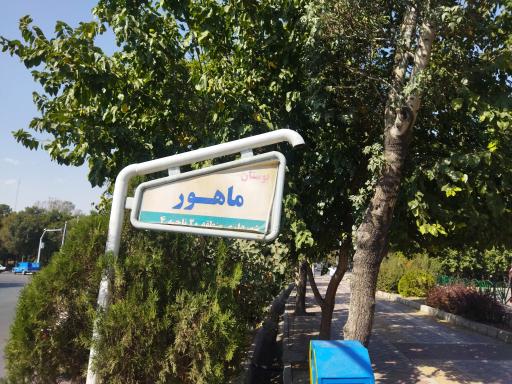 عکس بوستان ماهور