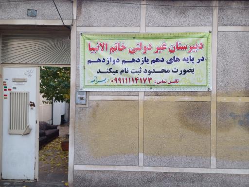 عکس مدرسه غیرانتفاعی خاتم الانبیا 