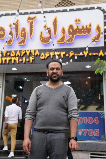 عکس رستوران آوازه