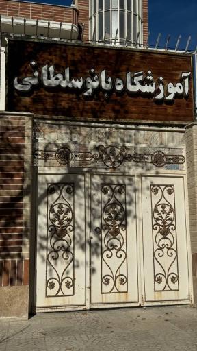 عکس آموزشگاه بانو سلطانی 