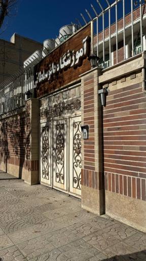 عکس آموزشگاه بانو سلطانی 