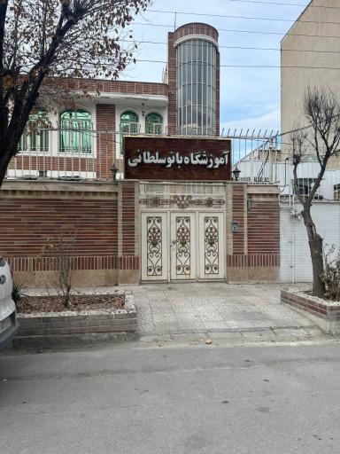 عکس آموزشگاه بانو سلطانی 