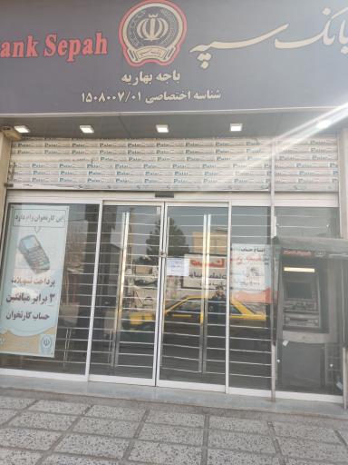 عکس بانک سپه