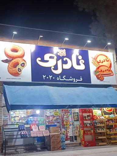 سوپرمارکت 2020