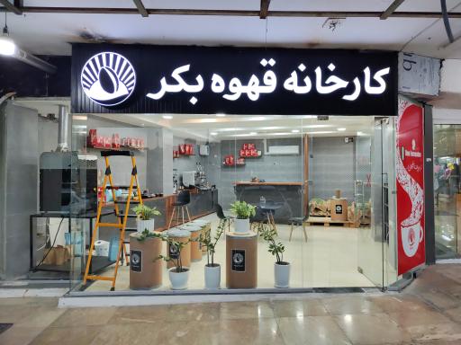 عکس کارخانه قهوه بکر قشم