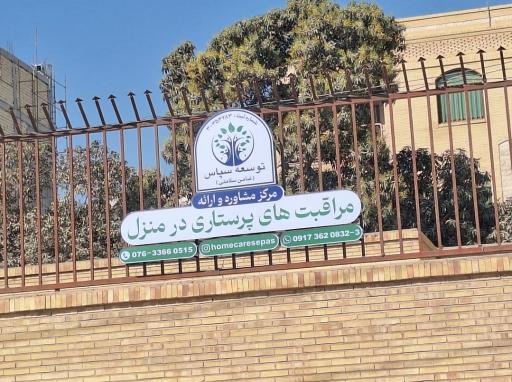 مرکز مشاوره و ارائه مراقبت پرستاری در منزل توسعه سپاس